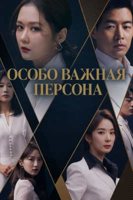 Особо важная персона (2019) смотреть онлайн