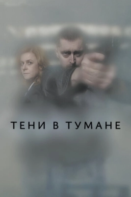 Тени в тумане (2021) смотреть онлайн