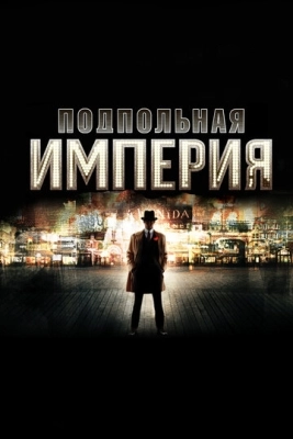 Подпольная империя (2010) смотреть онлайн