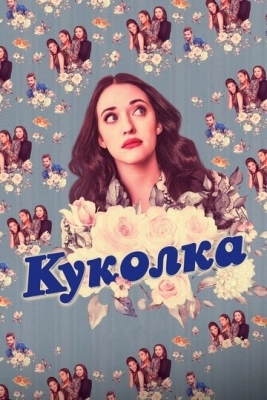 Куколка (2019) смотреть онлайн