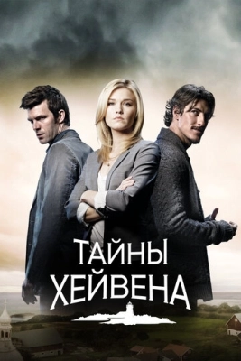 Тайны Хейвена (2010) смотреть онлайн