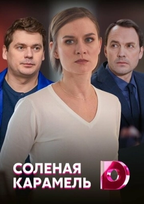 Солёная карамель (2019) смотреть онлайн