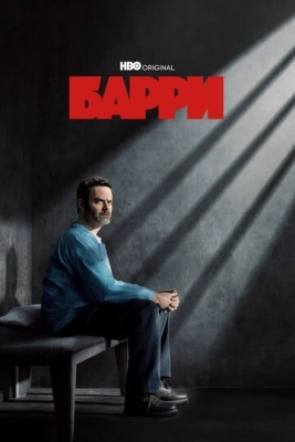 Барри (2018) смотреть онлайн