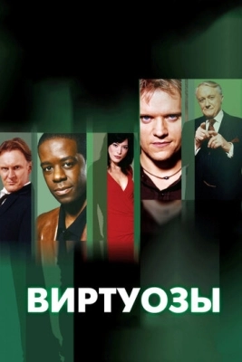 Виртуозы (2004) смотреть онлайн