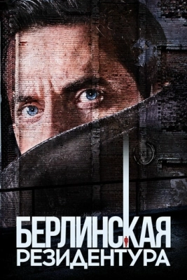 Берлинская резидентура (2016) смотреть онлайн