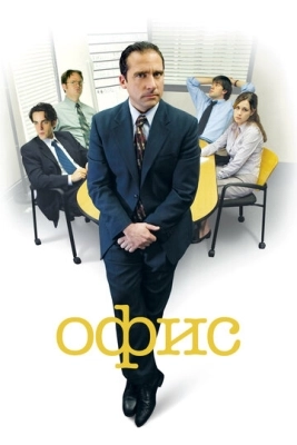 Офис (2005) смотреть онлайн