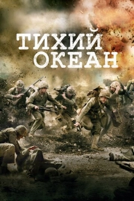 Тихий океан (2010) смотреть онлайн