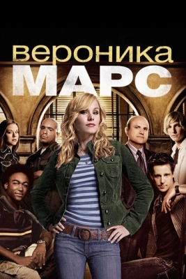 Вероника Марс (2004) смотреть онлайн