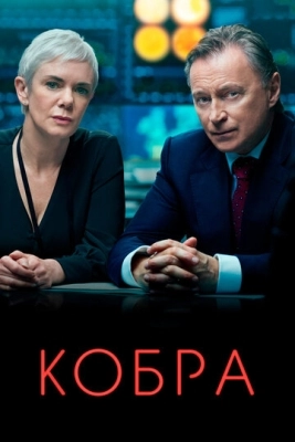 Кобра (2020) смотреть онлайн