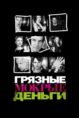 Грязные мокрые деньги (2007) смотреть онлайн