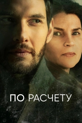 По расчету (2019) смотреть онлайн