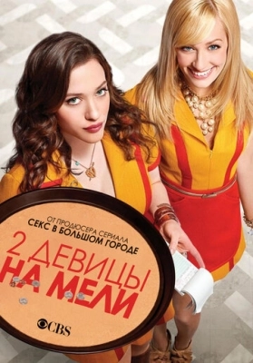 Две девицы на мели (2011) смотреть онлайн