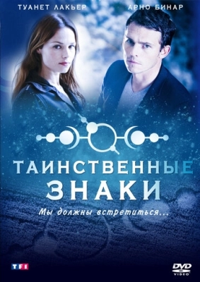 Таинственные знаки (2007) смотреть онлайн