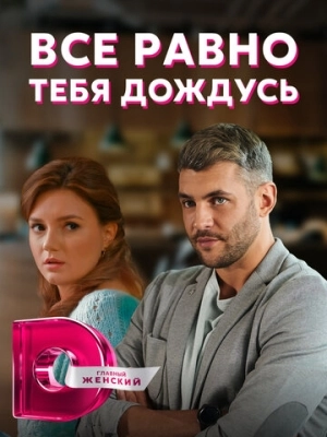 Всё равно тебя дождусь (2019) смотреть онлайн