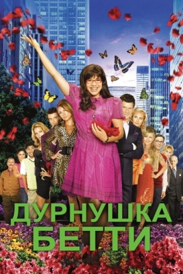 Дурнушка Бетти (2006) смотреть онлайн