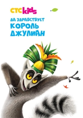 Да здравствует король Джулиан (2014) смотреть онлайн