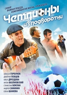 Чемпионы из подворотни (2011) смотреть онлайн