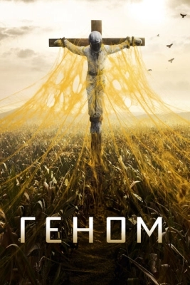 Геном (2014) смотреть онлайн