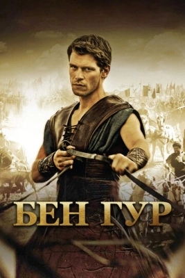 Бен Гур (2010) смотреть онлайн