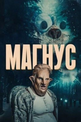 Магнус (2019) смотреть онлайн