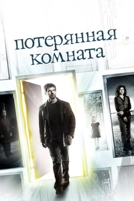 Потерянная комната (2006) смотреть онлайн