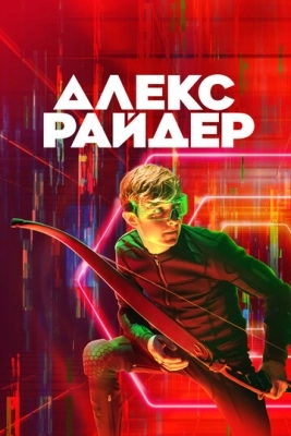 Алекс Райдер (2019) смотреть онлайн