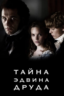 Тайна Эдвина Друда (2012) смотреть онлайн