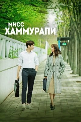 Мисс Хаммурапи (2018) смотреть онлайн