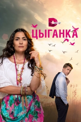 Цыганка (2019) смотреть онлайн