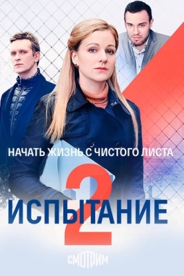 Испытание (2019) смотреть онлайн