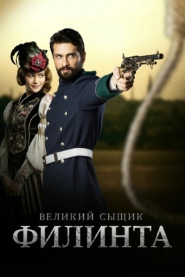 Великий сыщик Филинта (2014) смотреть онлайн