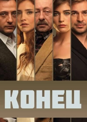 Конец (2012) смотреть онлайн