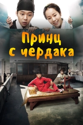 Принц с чердака (2012) смотреть онлайн