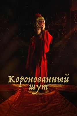 Коронованный шут (2019) смотреть онлайн