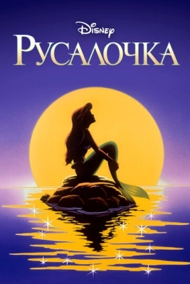 Русалочка (1992) смотреть онлайн