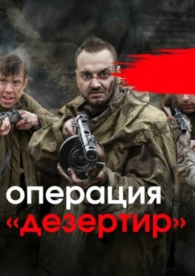 Операция «Дезертир» (2020) смотреть онлайн