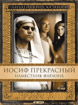 Иосиф Прекрасный: Наместник фараона (1995) смотреть онлайн