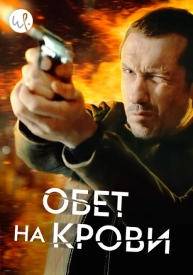 Обет на крови (2017) смотреть онлайн