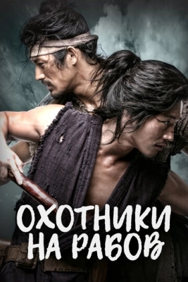 Охотники на рабов (2010) смотреть онлайн