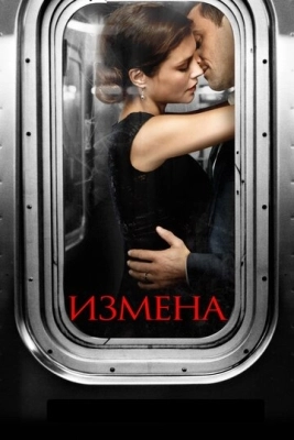 Измена (2013) смотреть онлайн