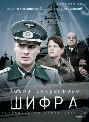 Тайна секретного шифра (2007) смотреть онлайн