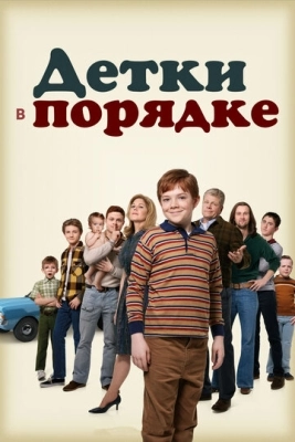 Детки в порядке (2018) смотреть онлайн