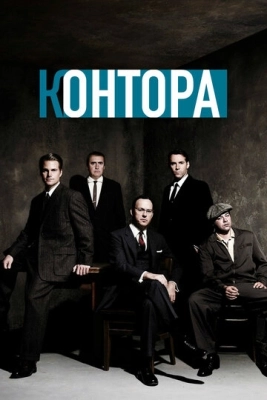 Контора (2007) смотреть онлайн