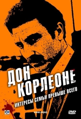 Дон Корлеоне (2007) смотреть онлайн