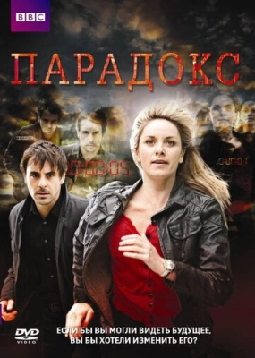 Парадокс (2009) смотреть онлайн