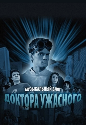 Музыкальный блог Доктора Ужасного (2008) смотреть онлайн