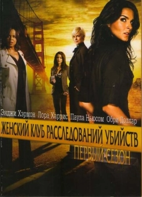 Женский клуб расследований убийств (2007) смотреть онлайн