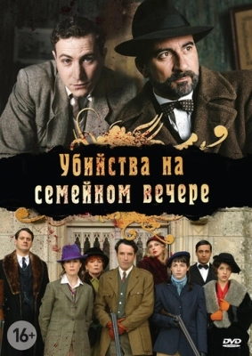 Убийства на семейном вечере (2006) смотреть онлайн