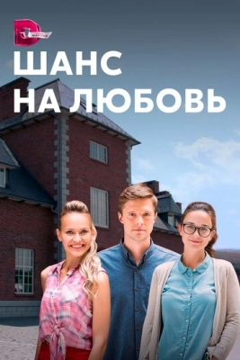 Шанс на любовь (2017) смотреть онлайн