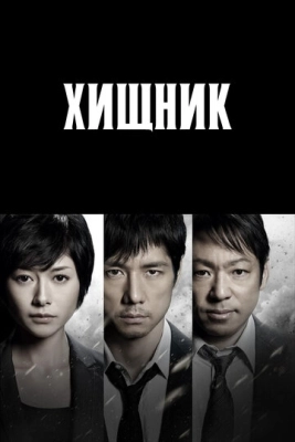 Хищник (2014) смотреть онлайн